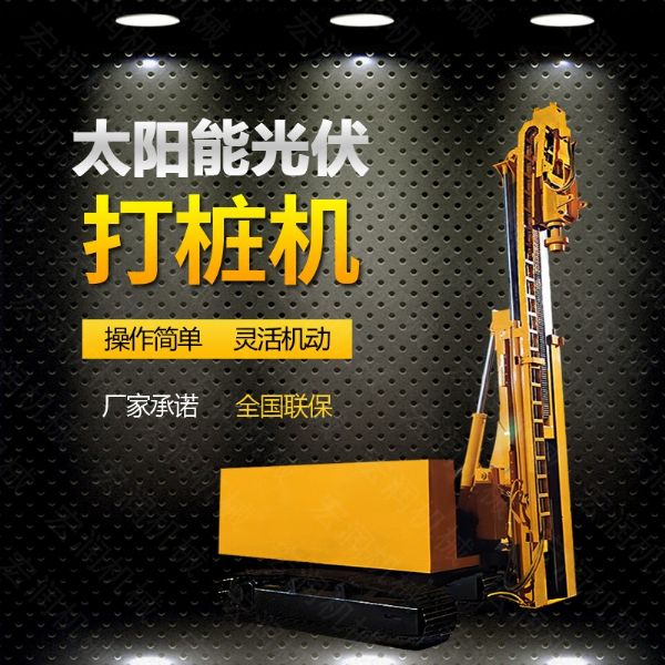 光伏發(fā)電工程打樁機，光伏打樁機現(xiàn)貨
