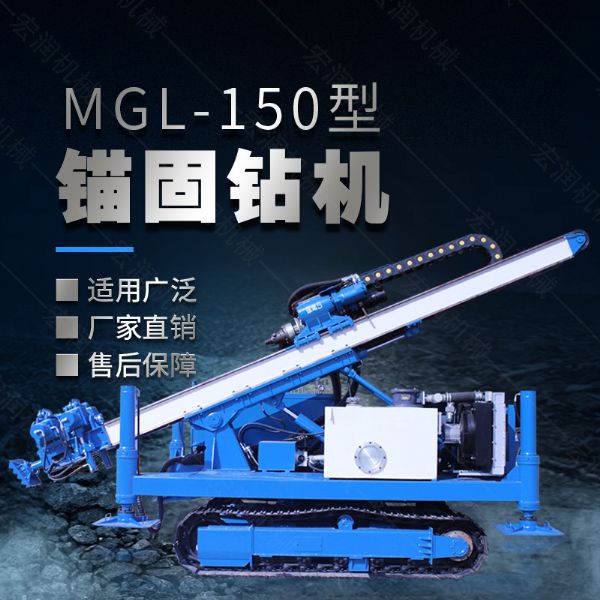 MGL-150型多功能錨固鉆機(jī)，履帶鉆機(jī)