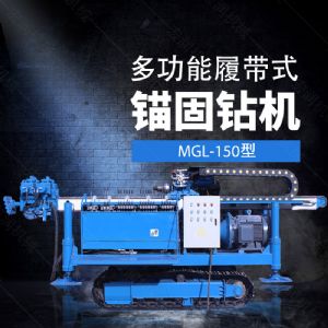 多功能全液壓錨固鉆機(jī)，基坑錨固鉆機(jī)報(bào)價(jià)