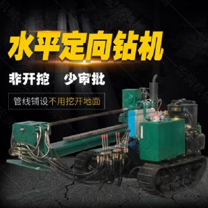 小型水平定向鉆機(jī)，非開挖定向鉆機(jī)現(xiàn)貨
